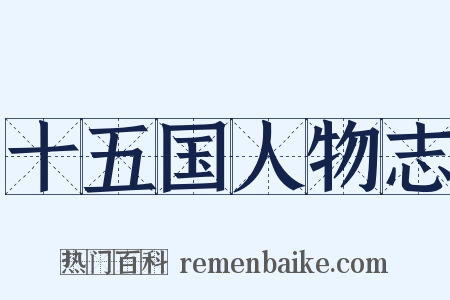 十五国人物志是什么意思的图片
